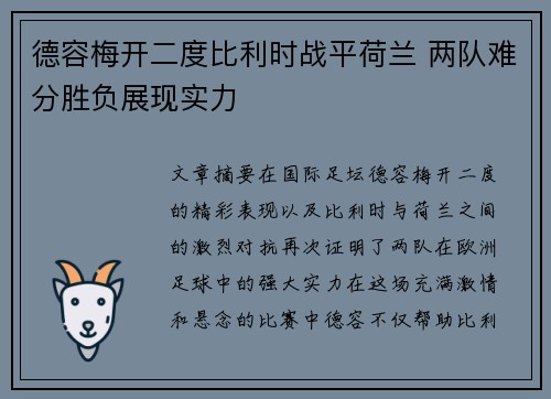 德容梅开二度比利时战平荷兰 两队难分胜负展现实力