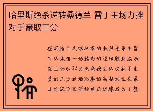 哈里斯绝杀逆转桑德兰 雷丁主场力挫对手豪取三分
