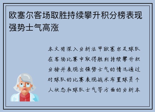 欧塞尔客场取胜持续攀升积分榜表现强势士气高涨