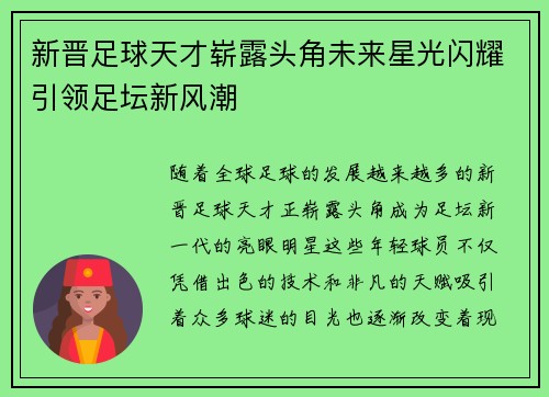 新晋足球天才崭露头角未来星光闪耀引领足坛新风潮