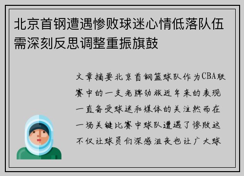 北京首钢遭遇惨败球迷心情低落队伍需深刻反思调整重振旗鼓