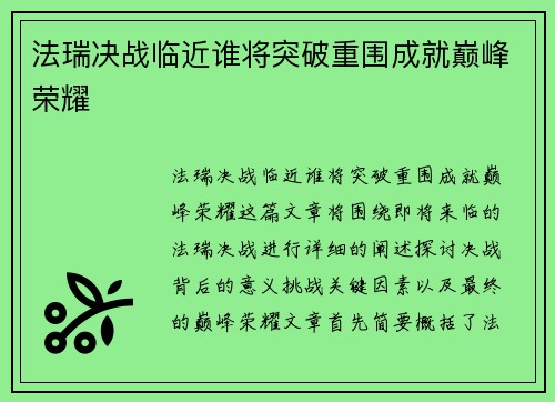 法瑞决战临近谁将突破重围成就巅峰荣耀