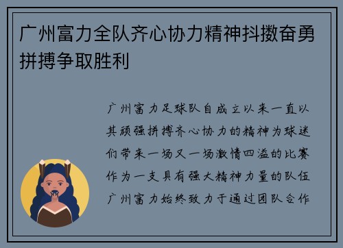 广州富力全队齐心协力精神抖擞奋勇拼搏争取胜利
