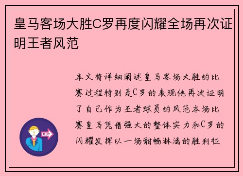 皇马客场大胜C罗再度闪耀全场再次证明王者风范