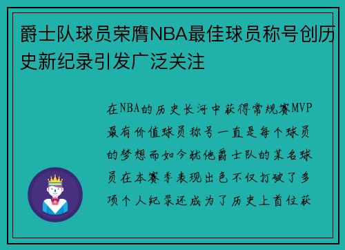爵士队球员荣膺NBA最佳球员称号创历史新纪录引发广泛关注
