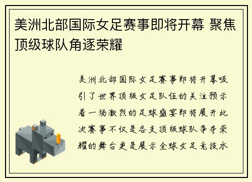 美洲北部国际女足赛事即将开幕 聚焦顶级球队角逐荣耀