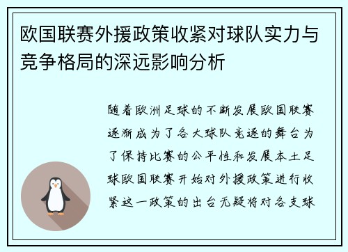 欧国联赛外援政策收紧对球队实力与竞争格局的深远影响分析