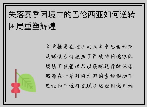 失落赛季困境中的巴伦西亚如何逆转困局重塑辉煌