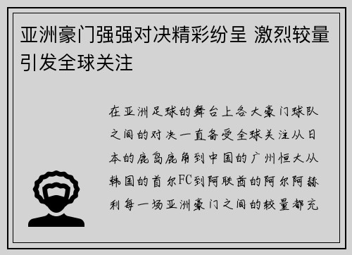 亚洲豪门强强对决精彩纷呈 激烈较量引发全球关注