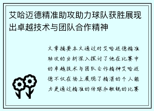 艾哈迈德精准助攻助力球队获胜展现出卓越技术与团队合作精神