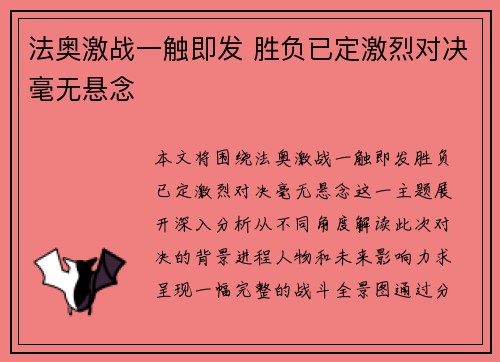 法奥激战一触即发 胜负已定激烈对决毫无悬念