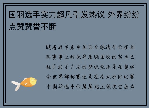 国羽选手实力超凡引发热议 外界纷纷点赞赞誉不断