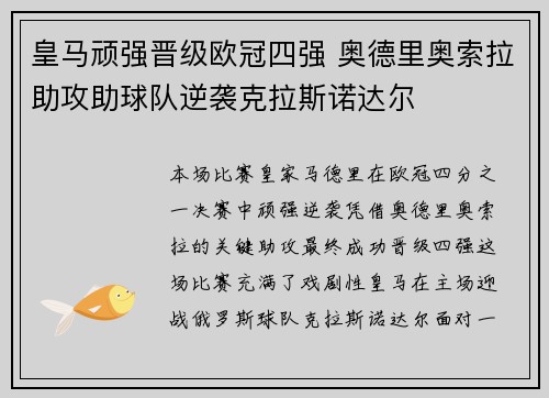 皇马顽强晋级欧冠四强 奥德里奥索拉助攻助球队逆袭克拉斯诺达尔