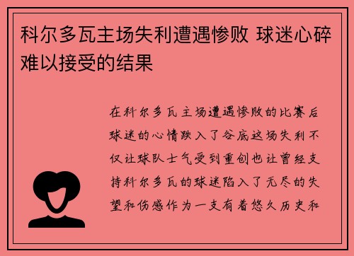 科尔多瓦主场失利遭遇惨败 球迷心碎难以接受的结果