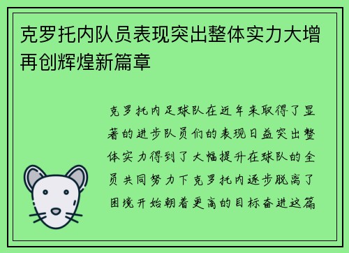 克罗托内队员表现突出整体实力大增再创辉煌新篇章