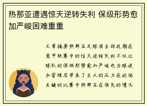 热那亚遭遇惊天逆转失利 保级形势愈加严峻困难重重