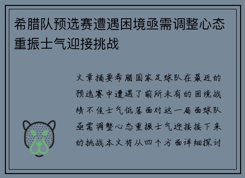 希腊队预选赛遭遇困境亟需调整心态重振士气迎接挑战