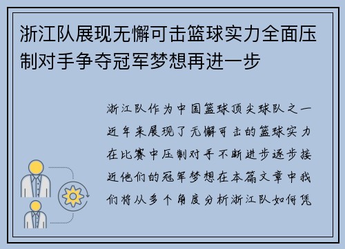 浙江队展现无懈可击篮球实力全面压制对手争夺冠军梦想再进一步