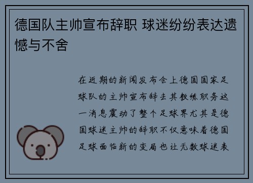 德国队主帅宣布辞职 球迷纷纷表达遗憾与不舍