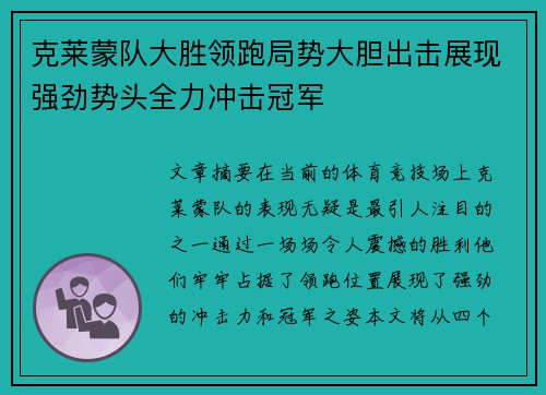 克莱蒙队大胜领跑局势大胆出击展现强劲势头全力冲击冠军