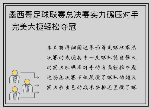 墨西哥足球联赛总决赛实力碾压对手 完美大捷轻松夺冠