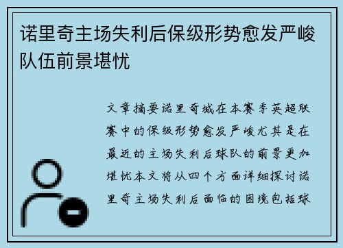 诺里奇主场失利后保级形势愈发严峻队伍前景堪忧
