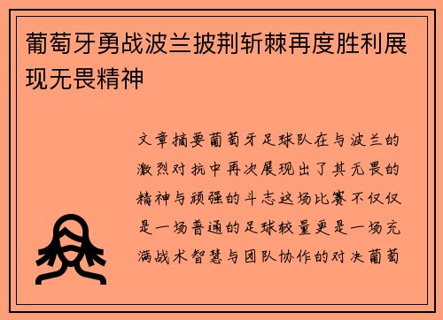 葡萄牙勇战波兰披荆斩棘再度胜利展现无畏精神