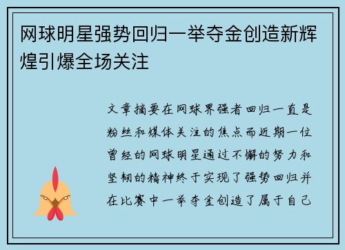 网球明星强势回归一举夺金创造新辉煌引爆全场关注