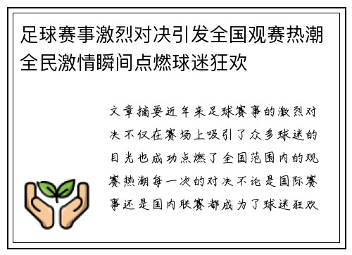 足球赛事激烈对决引发全国观赛热潮全民激情瞬间点燃球迷狂欢