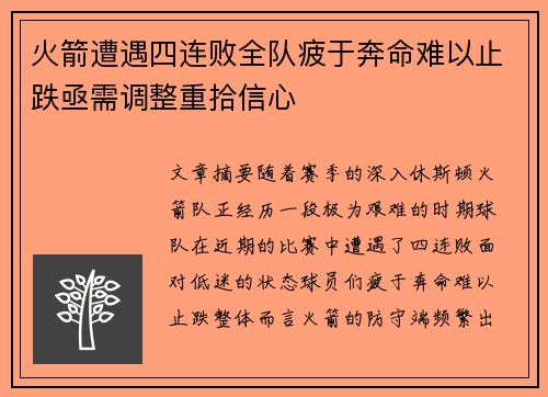 火箭遭遇四连败全队疲于奔命难以止跌亟需调整重拾信心