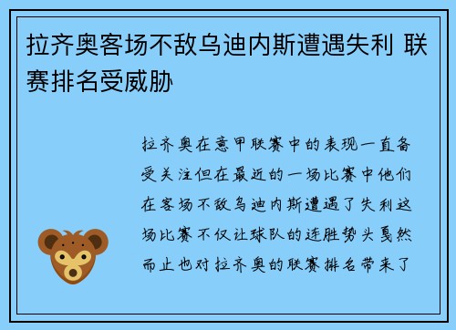 拉齐奥客场不敌乌迪内斯遭遇失利 联赛排名受威胁