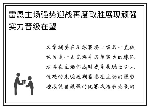 雷恩主场强势迎战再度取胜展现顽强实力晋级在望