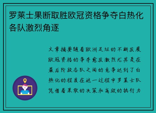 罗莱士果断取胜欧冠资格争夺白热化各队激烈角逐
