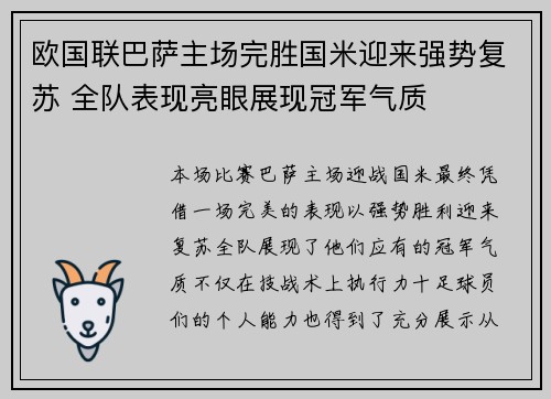 欧国联巴萨主场完胜国米迎来强势复苏 全队表现亮眼展现冠军气质