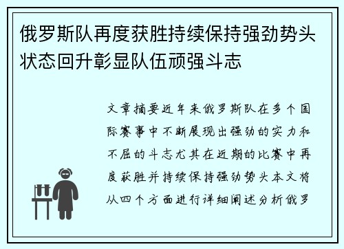 俄罗斯队再度获胜持续保持强劲势头状态回升彰显队伍顽强斗志