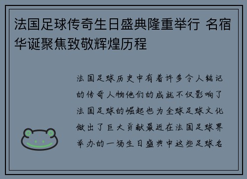 法国足球传奇生日盛典隆重举行 名宿华诞聚焦致敬辉煌历程