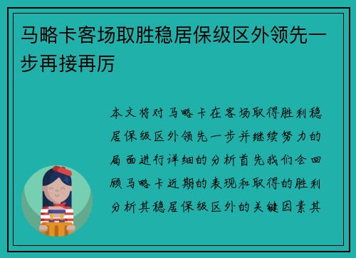 马略卡客场取胜稳居保级区外领先一步再接再厉