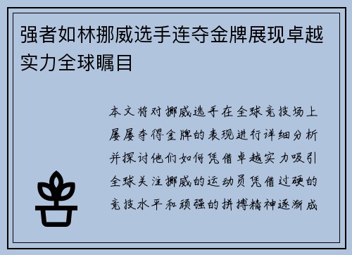 强者如林挪威选手连夺金牌展现卓越实力全球瞩目