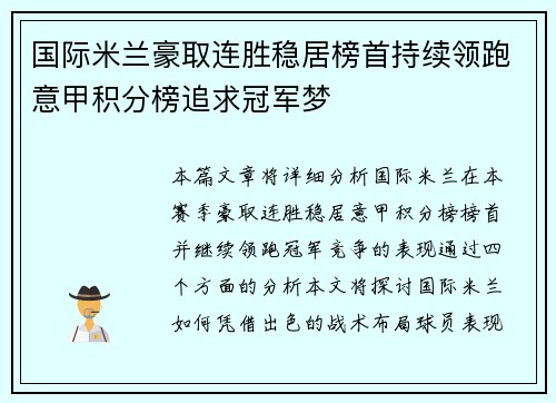 国际米兰豪取连胜稳居榜首持续领跑意甲积分榜追求冠军梦