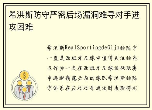 希洪斯防守严密后场漏洞难寻对手进攻困难