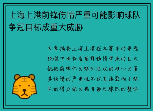 上海上港前锋伤情严重可能影响球队争冠目标成重大威胁