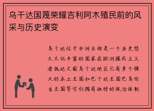 乌干达国蔑荣耀吉利阿木殖民前的风采与历史演变
