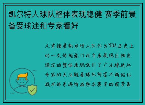 凯尔特人球队整体表现稳健 赛季前景备受球迷和专家看好