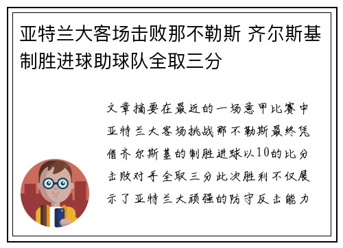 亚特兰大客场击败那不勒斯 齐尔斯基制胜进球助球队全取三分