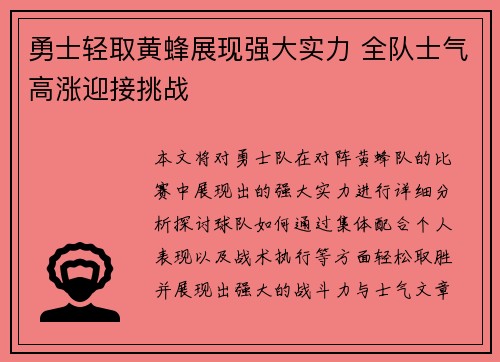 勇士轻取黄蜂展现强大实力 全队士气高涨迎接挑战