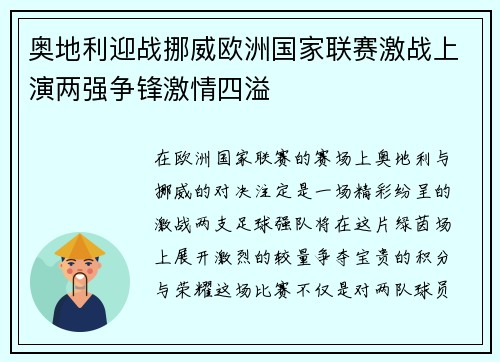 奥地利迎战挪威欧洲国家联赛激战上演两强争锋激情四溢