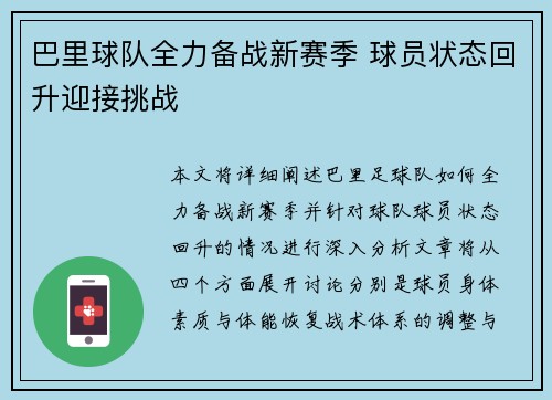 巴里球队全力备战新赛季 球员状态回升迎接挑战