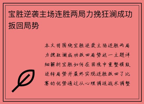 宝胜逆袭主场连胜两局力挽狂澜成功扳回局势