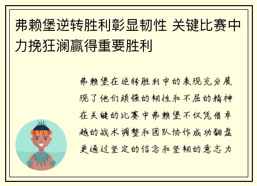 弗赖堡逆转胜利彰显韧性 关键比赛中力挽狂澜赢得重要胜利