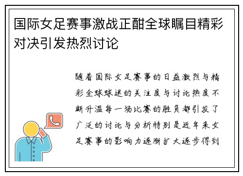 国际女足赛事激战正酣全球瞩目精彩对决引发热烈讨论